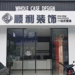 额济纳顺利装修公司